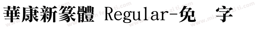 華康新篆體 Regular字体转换